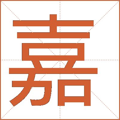 嘉 五行|嘉字五行属什么